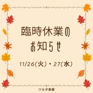 11月26(火)・27(水)臨時休業のお知らせ|ツルタ楽器の音楽教室｜安城・岡崎・刈谷・高浜・知立の3専用の習い事[音楽教室]ヤマハ音楽教室