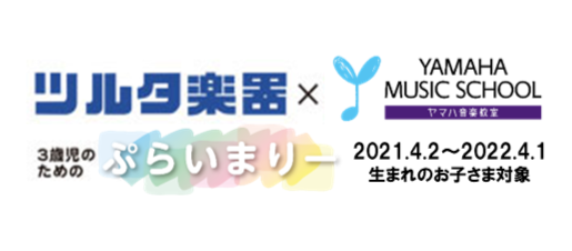 ツルタ楽器の音楽教室｜安城・岡崎・刈谷・高浜・知立の3専用の習い事[音楽教室]ヤマハ音楽教室