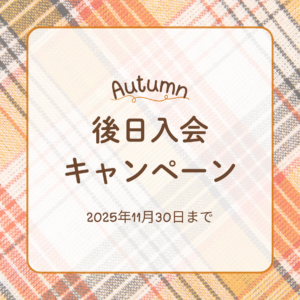 🍄後日入会キャンペーンあります🍄|ツルタ楽器の音楽教室｜安城・岡崎・刈谷・高浜・知立の3専用の習い事[音楽教室]ヤマハ音楽教室