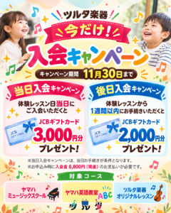 今だけ！お得な入会キャンペーン開催中✨|ツルタ楽器の音楽教室｜安城・岡崎・刈谷・高浜・知立の3専用の習い事[音楽教室]ヤマハ音楽教室